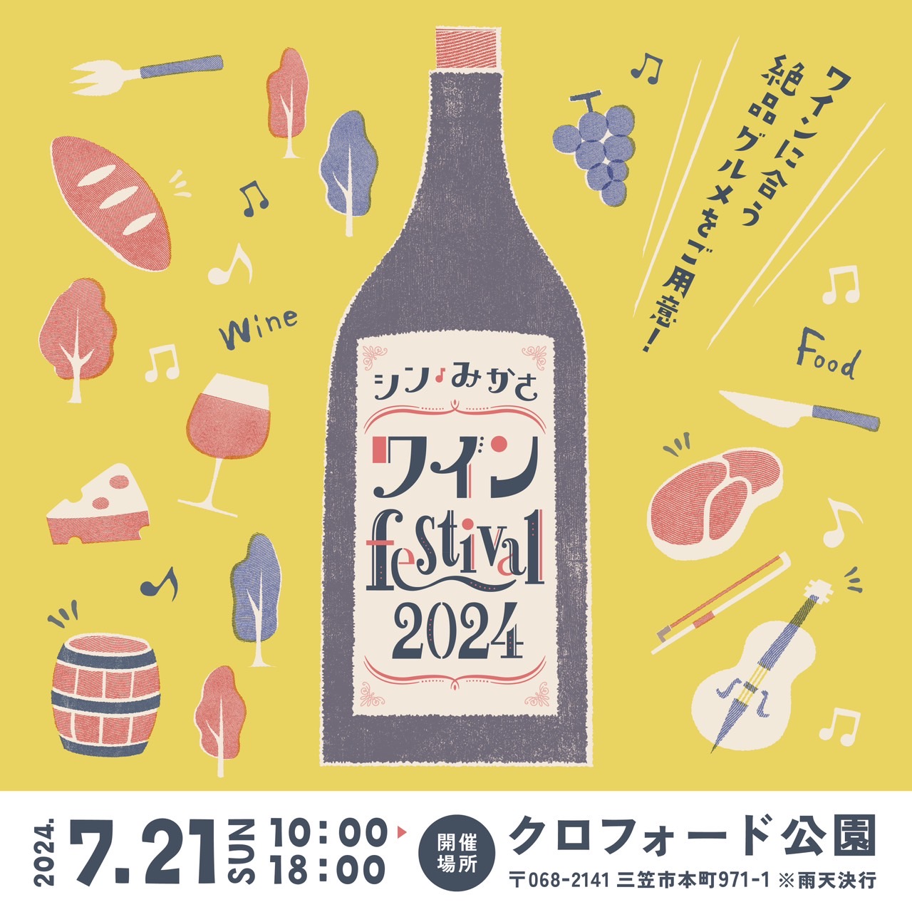 シン・みかさ ワイン Festival