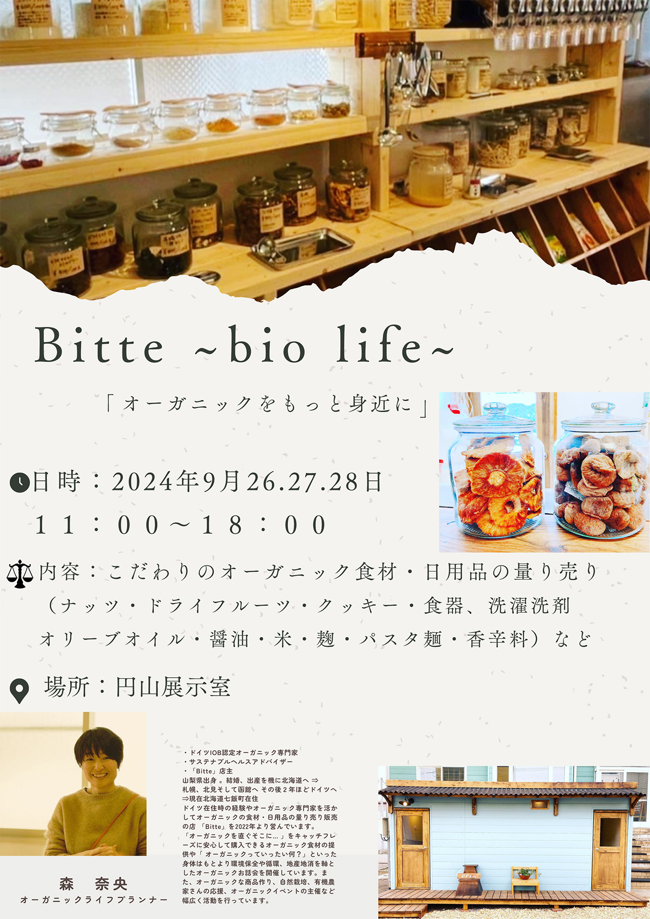 Bitte オーガニック 量り売り 札幌円山 円山展示室 札幌市中央区 裏参道 円山公園 西18丁目