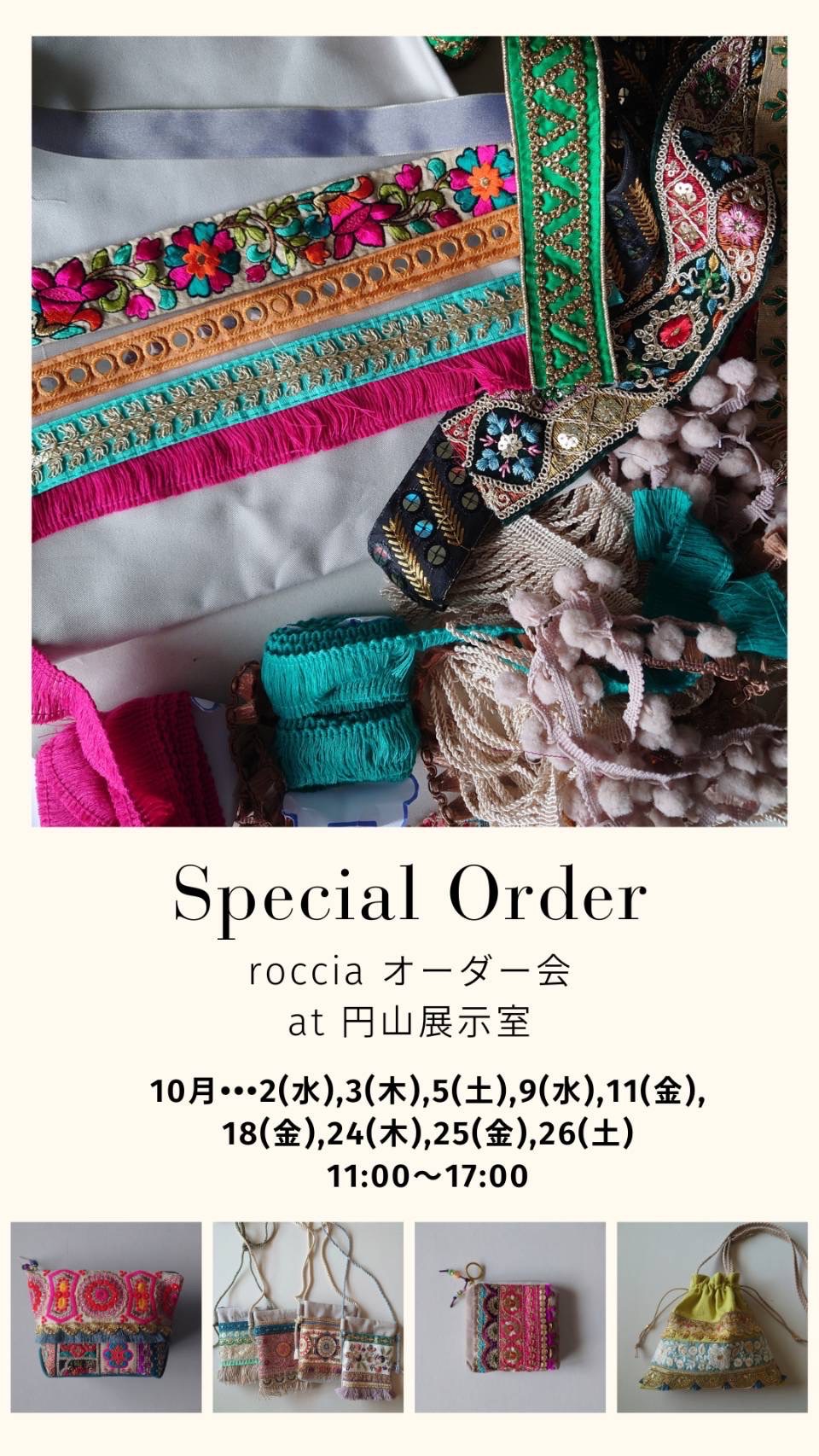 roccia インド刺繍リボン バッグ 雑貨 オーダー 受注会