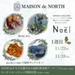 MAISON de NORTH『noel』丸井今井札幌大通館 ミュンヘンクリスマス市