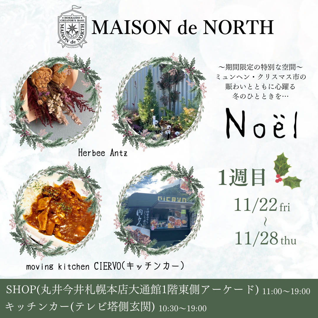 MAISON de NORTH『noel』丸井今井札幌大通館 ミュンヘンクリスマス市