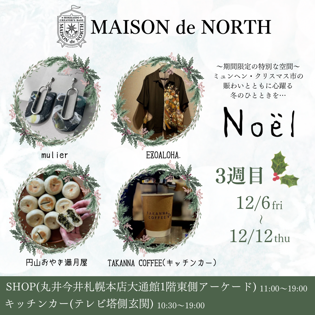 MAISON de NORTH『noel』丸井今井札幌大通館 ミュンヘンクリスマス市