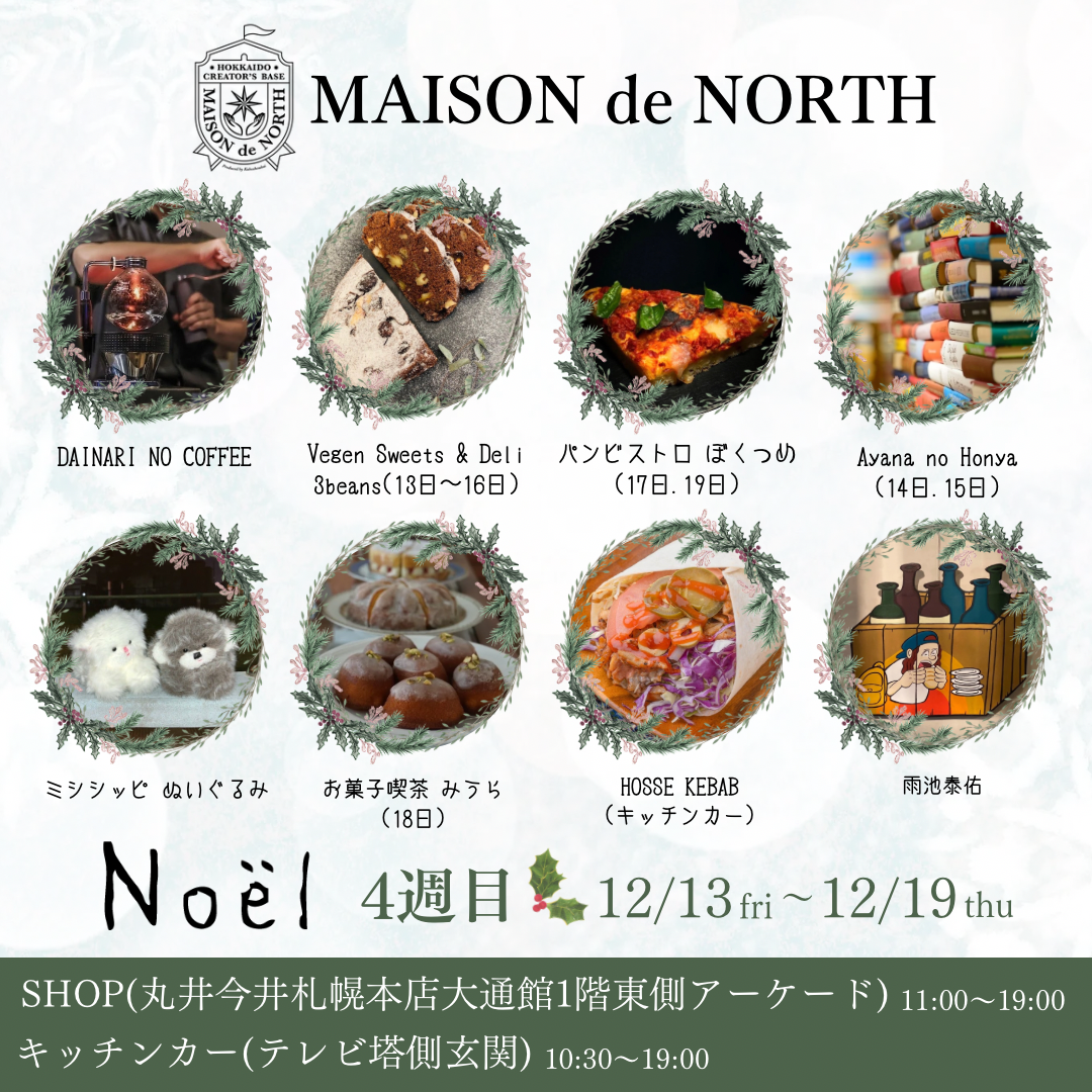 MAISON de NORTH『noel』丸井今井札幌大通館 ミュンヘンクリスマス市