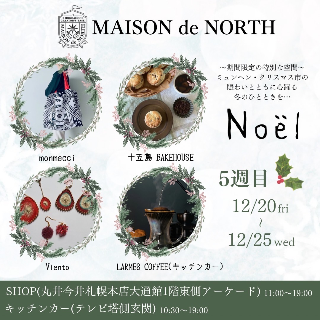 MAISON de NORTH『noel』丸井今井札幌大通館 ミュンヘンクリスマス市