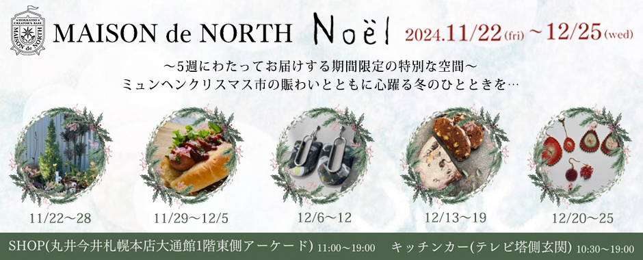 MAISON de NORTH『noel』丸井今井札幌大通館 ミュンヘンクリスマス市