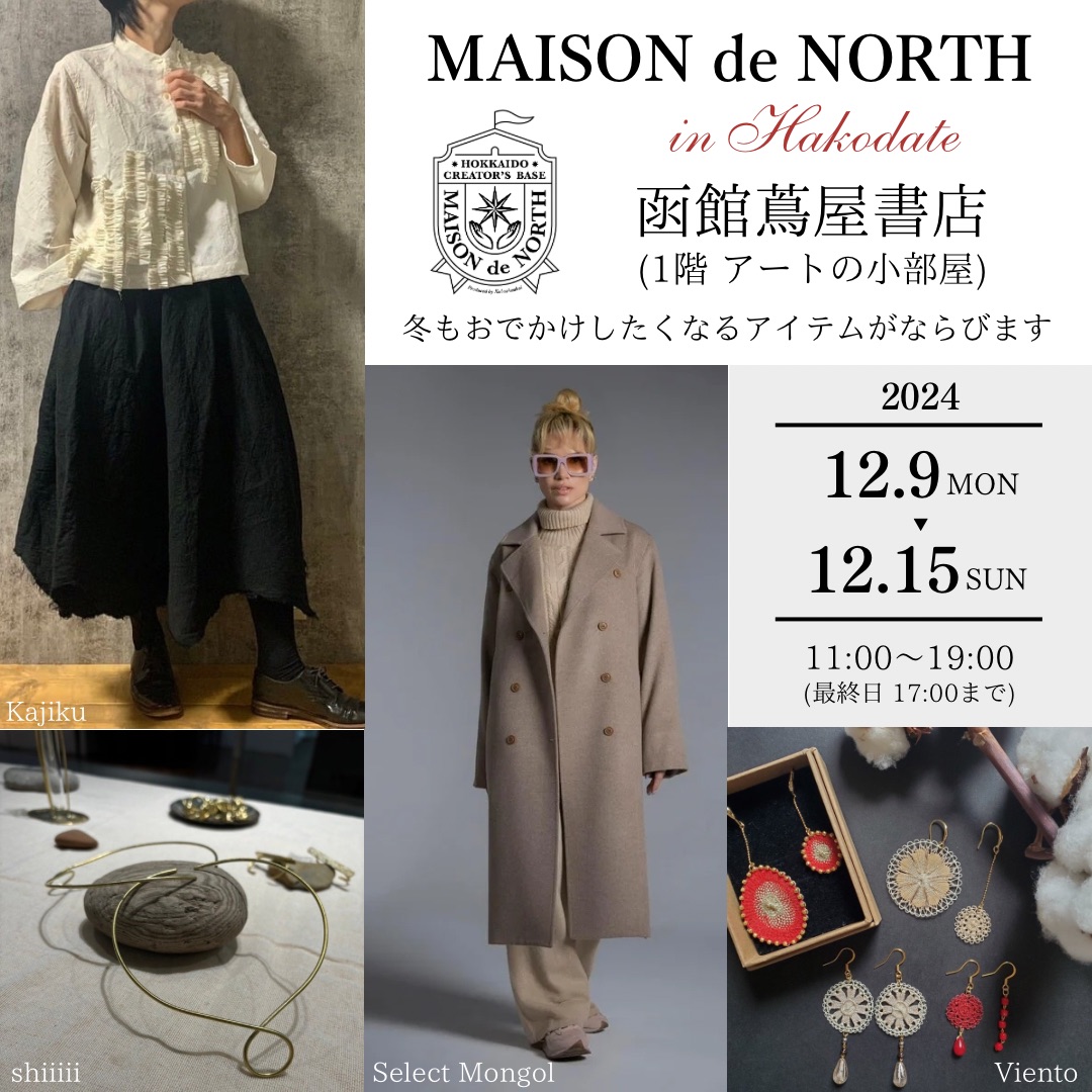 函館蔦屋書店 MAISON de NORTH 久保商会 札幌